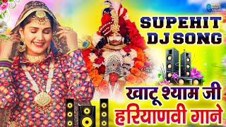 Khatu Shyam DJ Bhajan  Khatu Shyam DJ Song 2024  Khatu Shyam Songs  Hit Dj Shyam Bhajan [upl. by Kelwen771]