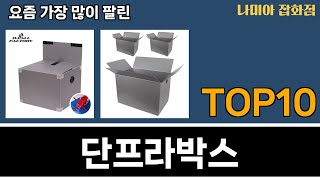 가장 많이 팔린 단프라박스 추천 Top10 [upl. by Quint]