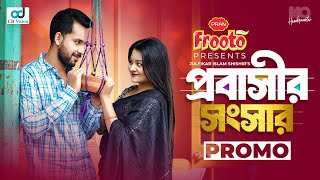 Probashir Shongshar  প্রবাসীর সংসার  Official Trailer  Zaher Alvi  Saila Sultana Sathy [upl. by Odlavso]