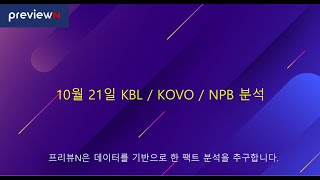 10월 21일 KBO  NPB  KBL 분석  해외축구 스케치  스포츠 분석 by 프리뷰N [upl. by Gwynne]