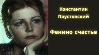 Фенино счастье  Константин Паустовский  Рассказ  Аудиокнига [upl. by Aninaj674]