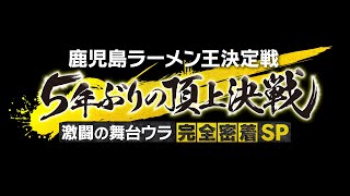 鹿児島ラーメン王決定戦 ５年ぶりの頂上決戦！ 激闘の舞台ウラ完全密着ＳＰ [upl. by Klimesh]