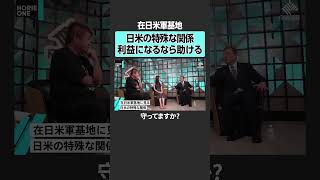 【ホリエモン×石破茂】 在日米軍基地はいつまで続く？ 堀江貴文 ホリエモン horieone 石破茂 自民党 総裁選 [upl. by Phio]