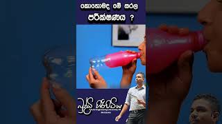 කොහොමද මේ සරල පරීක්ෂණයbuddhihiripitiya sciencefieldphysicsautomobile sciencephysics education [upl. by Pollak]