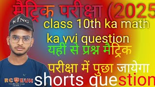 class 10th ka math ka vvi short question यहां से प्रश्न मैट्रिक परीक्षा में पुछा जायेगा [upl. by Yelkreb]