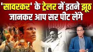 सावरकर के ट्रेलर में इतने झूठ जानकर आप सर पीट लेंगे॥ Lies of Savarkars Trailer ashokkumarpandey [upl. by Norda471]