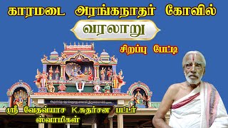 காரமடை அரங்கநாதர் கோவில் வரலாறு  Karamadai Ranganathar Temple History in Tamil [upl. by Janifer]