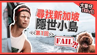 大隻仔TRAVEL  新加坡都有隱世小島？與BEA小島遊  試玩風帆直立板  Try my NEW TOY 2in1 Windsurf  iSUP Board  EP1 上集） [upl. by Helm]