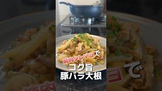 今日のおかずは、焼肉タレマヨで作るコク旨豚バラ大根です🎶簡単レシピ 簡単ごはん レシピ オススメ おうちごはん [upl. by Salchunas]