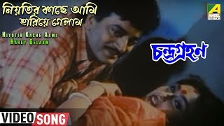 Niyotir Kache Aami Harey Gelaam  Chandra Grahan  Bengali Movie Movie  Kumar Sanu [upl. by Luehrmann738]