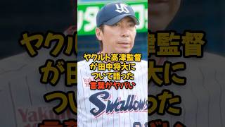 ヤクルト高津臣吾監督が田中将大について語った言葉がヤバい [upl. by Millard]