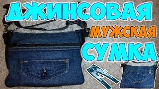 Джинсовая мужская сумка [upl. by Nodarb]