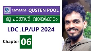 Chapter 6 ഭൂപടങ്ങൾ വായിക്കാം SAMAGRA QUESTION POOL SCERT 8th Social science For Kerala Psc [upl. by Dolley459]