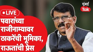 Sanjay Raut LIVE शरद पवार यांच्या राजीनाम्यावर Shiv Sena ची भूमिका काय असेल  Ajit Pawar [upl. by Ambrose]