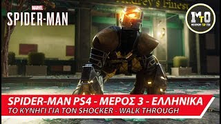 SPIDERMAN PS4 ΜΕΡΟΣ 4  ΤΟ ΚΥΝΗΓΙ ΓΙΑ ΤΟΝ SHOCKER  ΕΛΛΗΝΙΚΟ WALK THROUGH ΥΠΟΤΙΛΟΙ [upl. by Gustafson337]