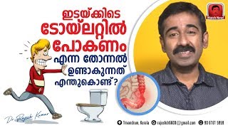 ഇടയ്ക്കിടെ ടോയ്‌ലറ്റിൽ പോകണം എന്ന തോന്നൽ ഉണ്ടാകുന്നത് എന്തുകൊണ്ട് [upl. by Schram]