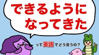 英語が聞き取れるようになってきたって英語でどう言うの？ 373 [upl. by Fisoi]