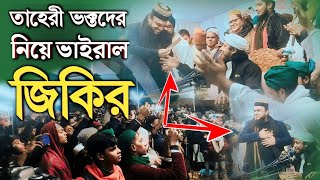 তাহেরী হুজুর ভক্তদের নিয়ে ভাইরাল জিকির  কত টাকা পেলেন জিকির করে তাহেরী হুজুর  Giasuddin Taheri [upl. by Aliza]