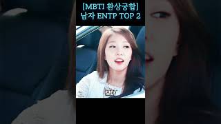 MBTI 환상궁합 남자 ENTP TOP 2 INTJ ENFP ENTP 궁합 환상 연애 MBTI [upl. by Anomer165]