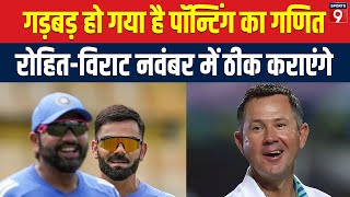 Ricky Ponting ने खेला माइंडगेम BorderGavaskar Trophy में क्या करेंगे Rohit Sharma और Virat Kohli [upl. by Einaeg214]