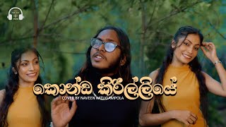 Konda Kirilliye  කොණ්ඩ කිරිල්ලියේ  Covered by Naveen Katugampala [upl. by Nayarb]