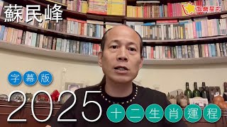 【字幕版】蘇民峰 2025蛇年十二生肖運程 [upl. by Archibaldo358]