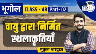 Aeolian Landforms Part2  Class 48  Geography  Mukul Bhardwaj  StudyIQ IAS Hindi [upl. by Ansilma744]