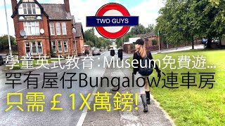 罕有屋仔Bungalow連車房減價只需￡1X萬鎊！值唔值？學童英式教育：Museum免費遊不容錯過，英國絕佳假期節目 uklife 英國移民 英國生活 manchester 移英生活 曼城 [upl. by Aixela]