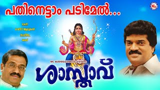 പതിനെട്ടാം പടിമേൽ ശാസ്താവ്Pathinettam PadimelRajeev AlunkalMG Sreekumar Ayyappa Devotional Songs [upl. by Naujet]