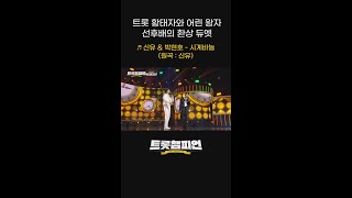 트롯 황태자 신유와 어린왕자 박현호의 환상의 듀엣🎵 신유amp박현호의 ＜시계바늘＞ l 트롯챔피언 l shorts [upl. by Allen]