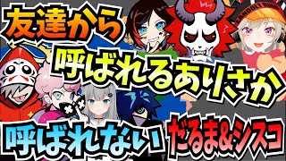 友達を集められないだるまと反論するありさかamp知らずに二次被害に遭ううるかと小森めと 【Valorant だるまいずごっど ありさか ふらんしすこ ばにら 甘城なつき 】 [upl. by Ynnaj]