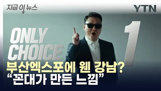 부산엑스포에 웬 강남스타일최종 영상에 쏟아진 혹평 지금이뉴스  YTN [upl. by Adlay]