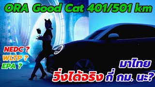 Eng Sub จะวิ่งได้กี่กิโลเมตร กับ ORA Good Cat 400 TechPro 500 Ultra NEDC WLTP EPA Explained [upl. by Tore]