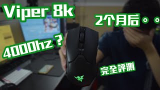 雷蛇Viper 8K 两个月后的使用体验与完全评测！ [upl. by Eibot]