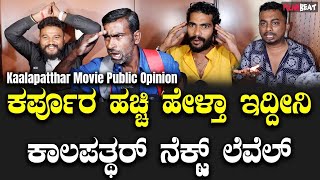 KalaPathar public Review  ಕರ್ಪೂರ ಹಚ್ಚಿ ಸಿನಿಮಾ ರಿವ್ಯೂ ಕೊಟ್ಟ ಅಭಿಮಾನಿ [upl. by Hpotsirhc]