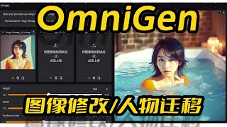 OmniGen一键包AI图像修改AI人物迁移多模态图片融合提示词多模态图像理解8bit量化版本8G显存可玩 [upl. by Malliw]