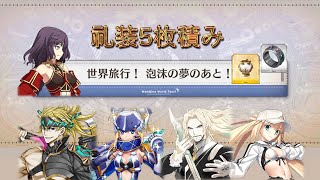 【FGO】〔90礼装5枚積み3T〕泡沫の夢のあと｜ワンジナ･ワールドツアー！ ～大精霊と巡る世界一周～ [upl. by Lambart]