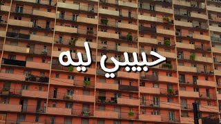 اغنية  حبيبي ليه  كاملة مكتوبه بالكلمات quot توو ليت quot [upl. by Aletse217]