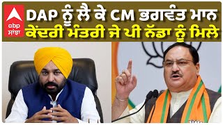 Farmers Protest CM Bhagwant Mann ਨੇ ਕੇਂਦਰੀ ਮੰਤਰੀ J P Nadda ਨਾਲ DAP ਲਈ ਕੀਤੀ ਮੁਲਾਕਾਤ [upl. by Norah922]