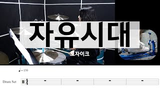 자유시대모자이크드럼악보연주1990년대추천곡 [upl. by Nwahsiek]