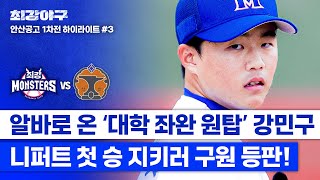 하이라이트 긴장감 MAX💥 20살의 알바 강민구 연패 끊고 니퍼트의 첫 승을 지키러 위기 속 등판⚾ vs 안산공고 1차전  최강야구  JTBC 241028 방송 [upl. by Rusty59]