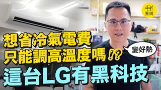 真的用了滿意才正式開團！LG旗艦版冷暖氣機｜486團購免費火速配 免費限量限指定區域 [upl. by Launam]