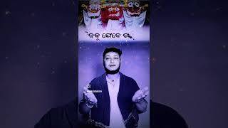 ଜୀବନକୁ କିଅବା ଭରସା ⭕❗⭕ jagannathbhajan jayjagannath odiasong ytshorts shortvideo shorts bhakti [upl. by Bette876]