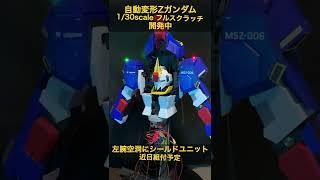 自動変形Ｚガンダムの開発【電飾・塗装・マイコン移植完了】 ZS003 shorts [upl. by Lanford54]