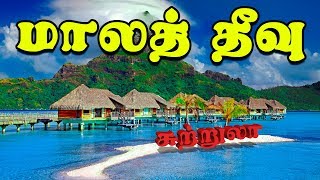 உண்மையான சொர்கம் I மாலத் தீவு I Maldives Trip I Village database [upl. by Trstram]