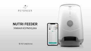 Умная автоматическая кормушка Petoneer Nutri Feeder [upl. by Melisande13]