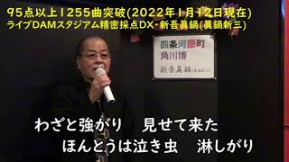 四条河原町角川博 唄・新吾眞鍋眞鍋新三 新曲厳選 [upl. by Atilrep]