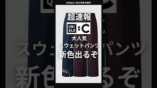 【UNIQLO 速報】12月上旬発売！ユニクロCスウェットワイドパンツに新色登場！【ユニクロ速報】 uniqlo ユニクロ shorts コーデ [upl. by Delaney]