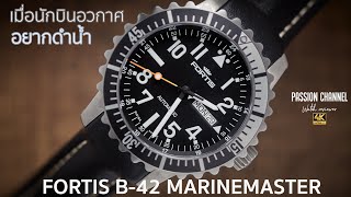 รีวิวนาฬิกา Fortis B42 Marinemaster  แบรนด์ระดับตำนาน ดีกว่า Heuer [upl. by Onaivatco855]