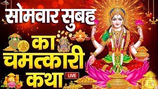 Live🔴बुधवार शाम का कथा  lakshmi Katha  Shubh Dipawali Katha सुनने से धन की कमी कभी नहीं होगी [upl. by Lehcar65]